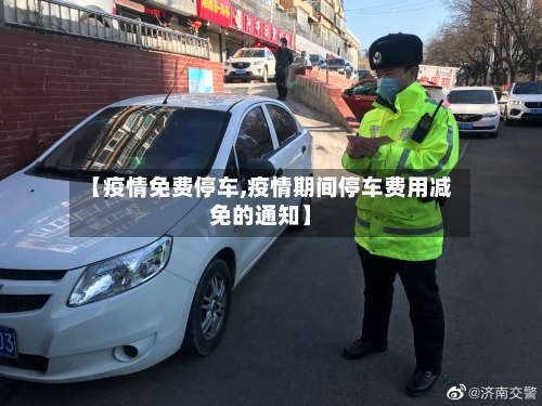 【疫情免费停车,疫情期间停车费用减免的通知】