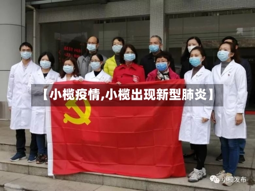 【小榄疫情,小榄出现新型肺炎】