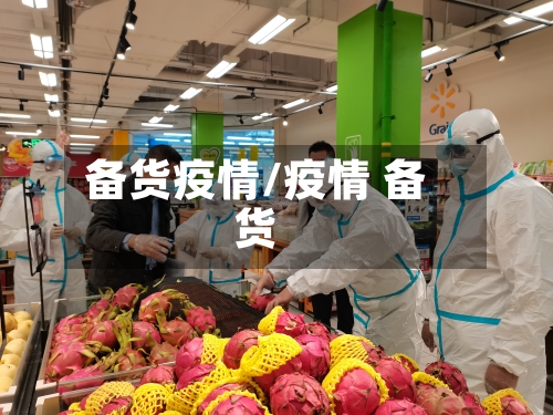备货疫情/疫情 备货