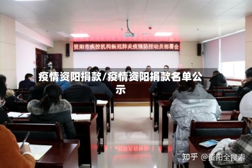 疫情资阳捐款/疫情资阳捐款名单公示