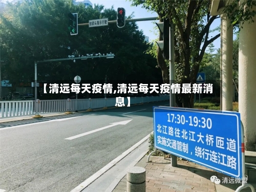 【清远每天疫情,清远每天疫情最新消息】