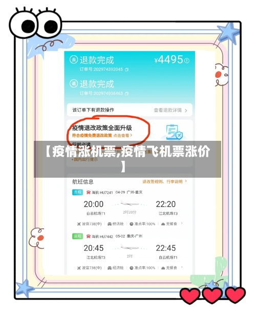 【疫情涨机票,疫情飞机票涨价】