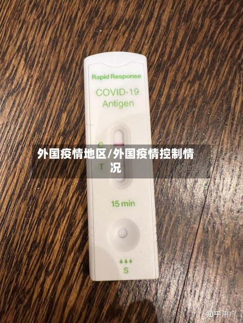 外国疫情地区/外国疫情控制情况