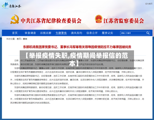 【举报疫情失职,疫情期间举报信的范本】
