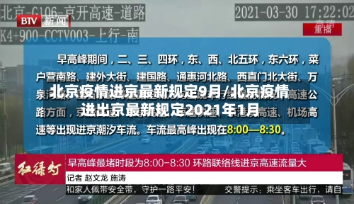 北京疫情进京最新规定9月/北京疫情进出京最新规定2021年1月