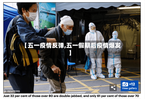 【五一疫情反弹,五一假期后疫情爆发】