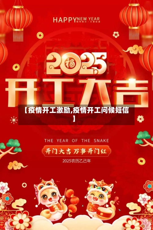 【疫情开工激励,疫情开工问候短信】