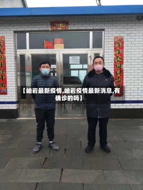 【岫岩最新疫情,岫岩疫情最新消息,有确诊的吗】