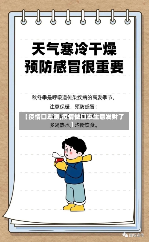 【疫情口罩赚,疫情做口罩生意发财了】