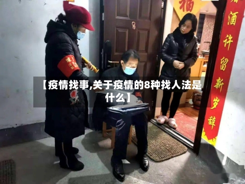 【疫情找事,关于疫情的8种找人法是什么】