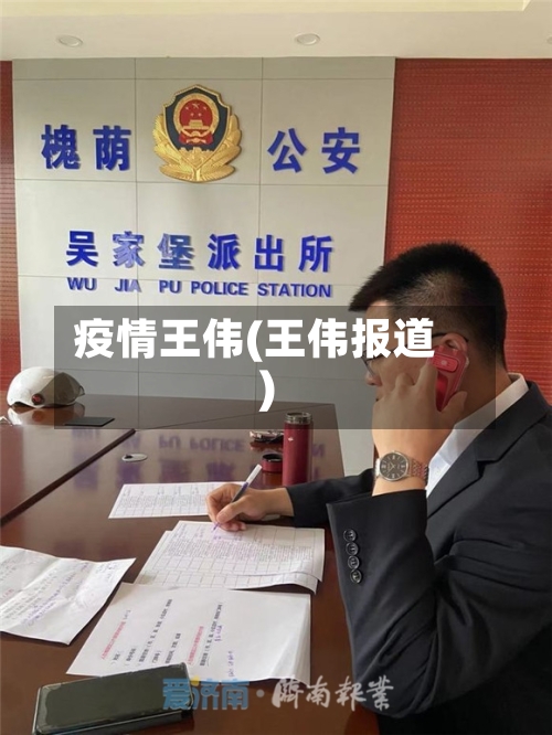 疫情王伟(王伟报道)