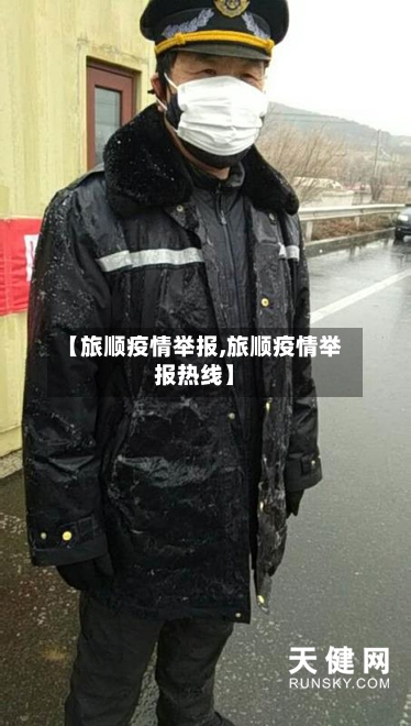 【旅顺疫情举报,旅顺疫情举报热线】