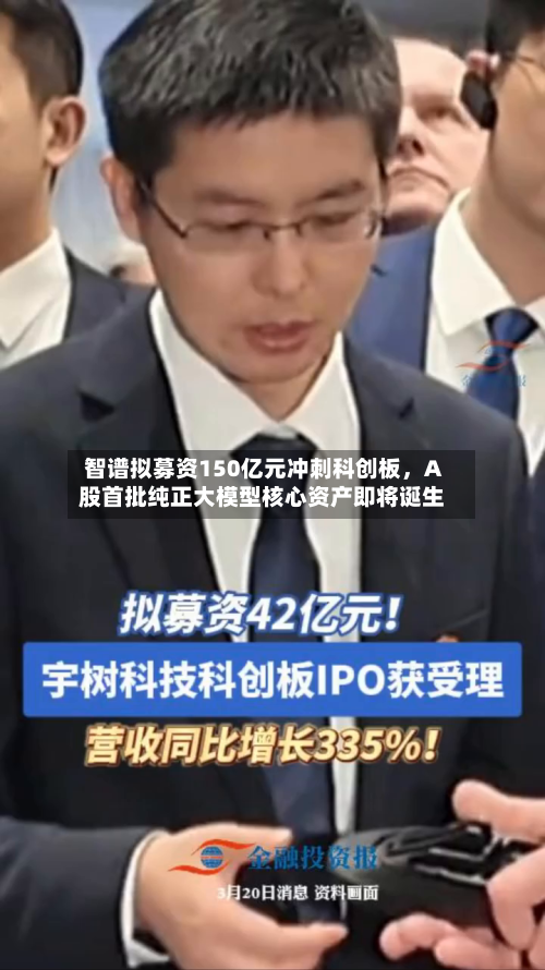 智谱拟募资150亿元冲刺科创板，A股首批纯正大模型核心资产即将诞生