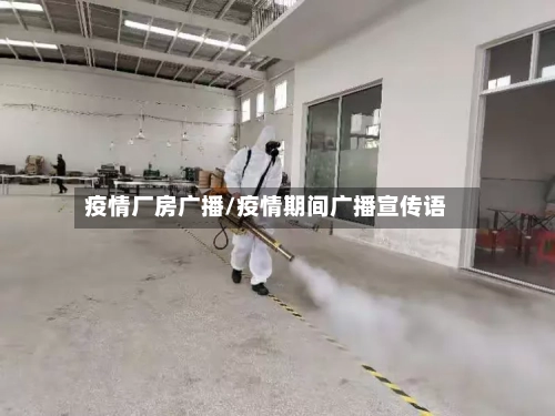 疫情厂房广播/疫情期间广播宣传语