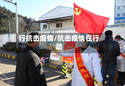 行抗击疫情/抗击疫情在行动