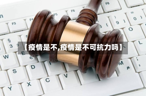 【疫情是不,疫情是不可抗力吗】