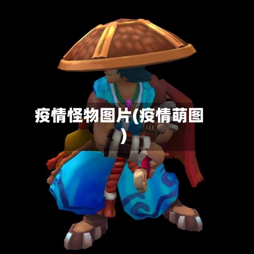 疫情怪物图片(疫情萌图)