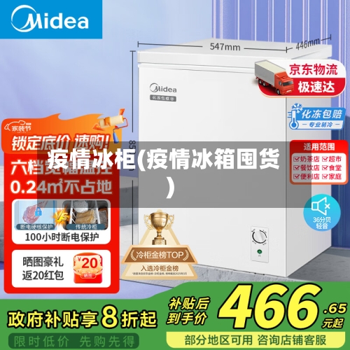 疫情冰柜(疫情冰箱囤货)