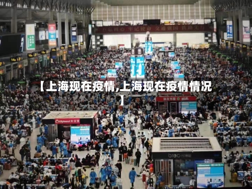 【上海现在疫情,上海现在疫情情况】