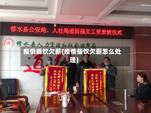 疫情餐饮欠薪(疫情餐饮欠薪怎么处理)