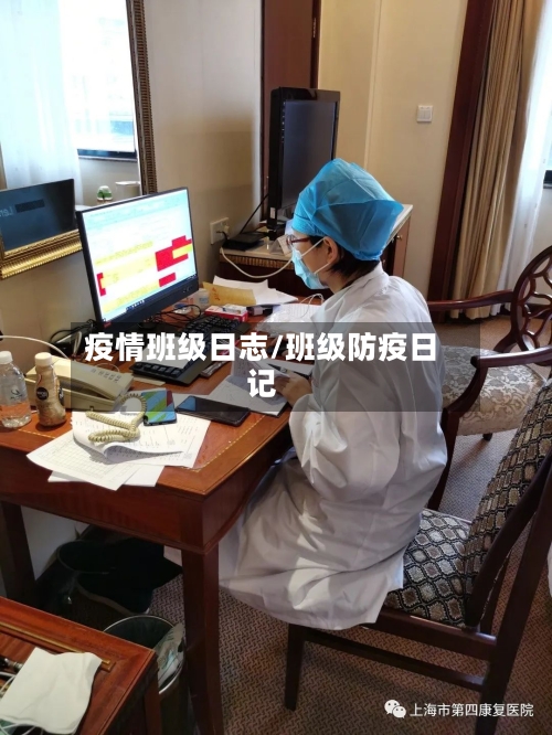 疫情班级日志/班级防疫日记