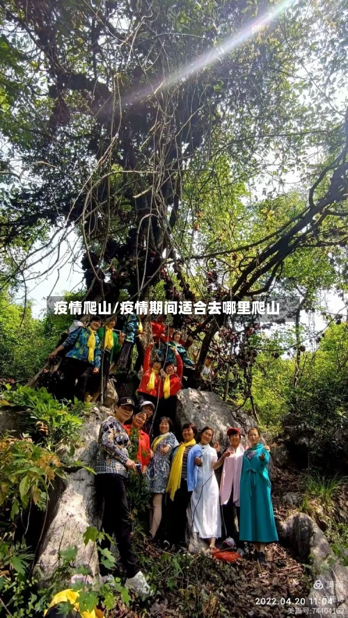 疫情爬山/疫情期间适合去哪里爬山