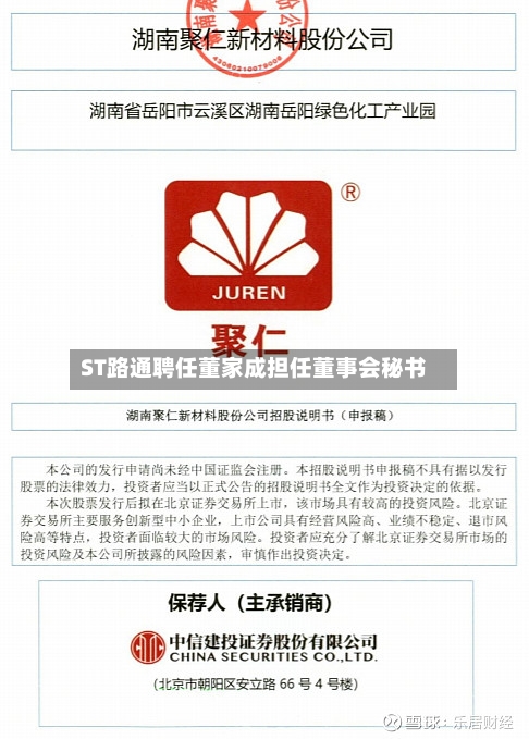 ST路通聘任董家成担任董事会秘书