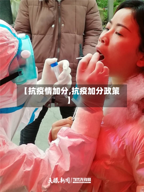 【抗疫情加分,抗疫加分政策】