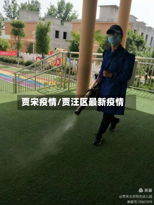 贾宋疫情/贾汪区最新疫情
