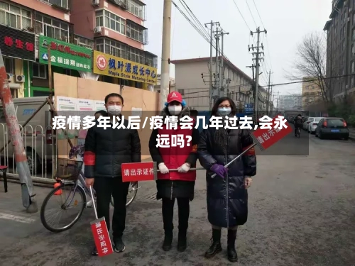 疫情多年以后/疫情会几年过去,会永远吗?