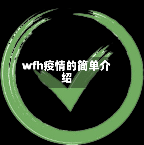 wfh疫情的简单介绍