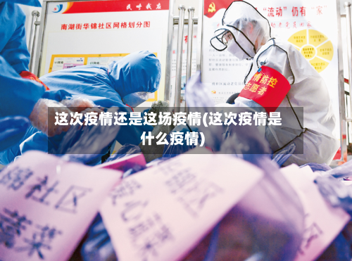 这次疫情还是这场疫情(这次疫情是什么疫情)