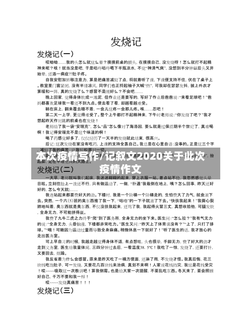 本次疫情写作/记叙文2020关于此次疫情作文
