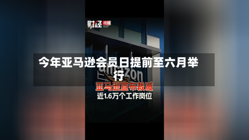 今年亚马逊会员日提前至六月举行