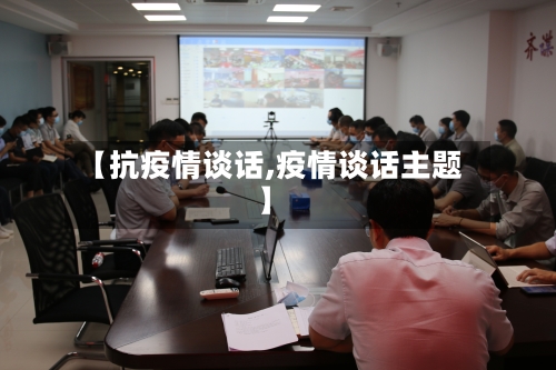 【抗疫情谈话,疫情谈话主题】