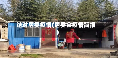 结对居委疫情(居委会疫情简报)