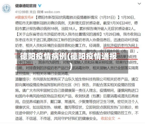 德阳疫情病例(德阳疫情通报)