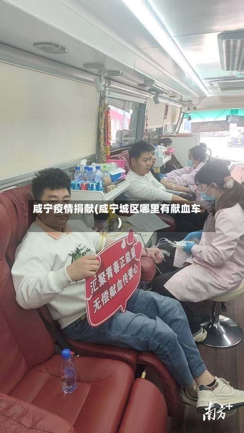 咸宁疫情捐献(咸宁城区哪里有献血车)