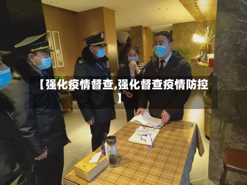 【强化疫情督查,强化督查疫情防控】