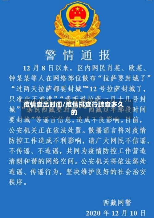 疫情查出时间/疫情排查行踪查多久的