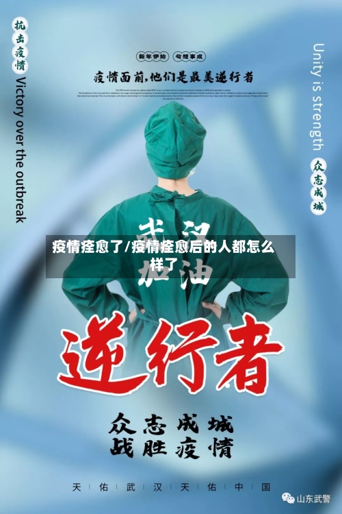疫情痊愈了/疫情痊愈后的人都怎么样了