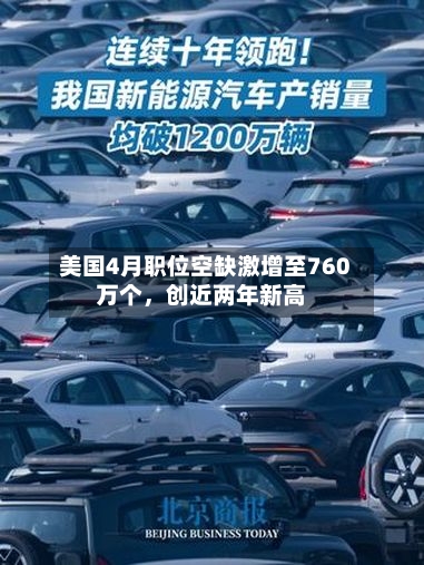 美国4月职位空缺激增至760万个，创近两年新高
