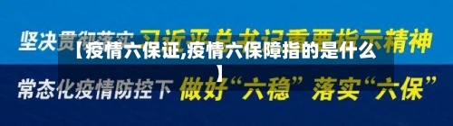 【疫情六保证,疫情六保障指的是什么】