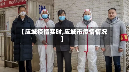 【应城疫情实时,应城市疫情情况】