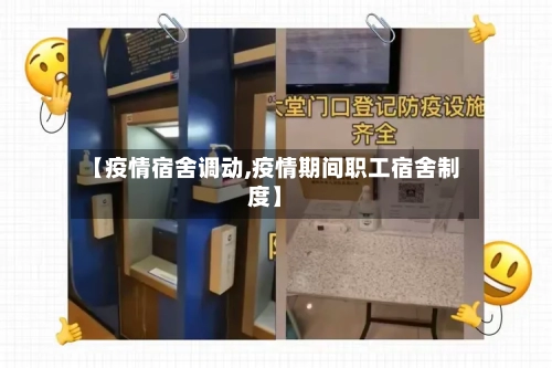 【疫情宿舍调动,疫情期间职工宿舍制度】