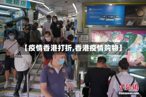 【疫情香港打折,香港疫情购物】