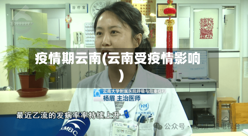 疫情期云南(云南受疫情影响)