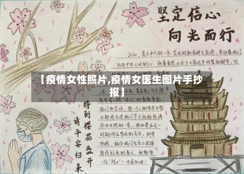 【疫情女性照片,疫情女医生图片手抄报】