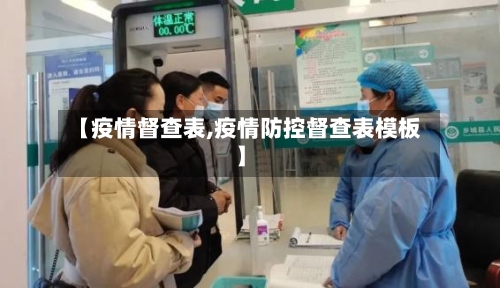 【疫情督查表,疫情防控督查表模板】