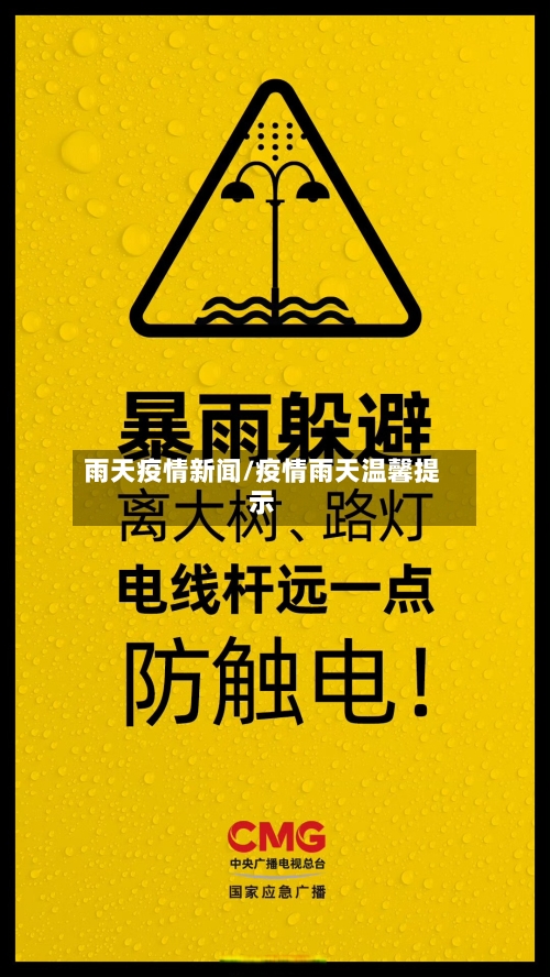 雨天疫情新闻/疫情雨天温馨提示
